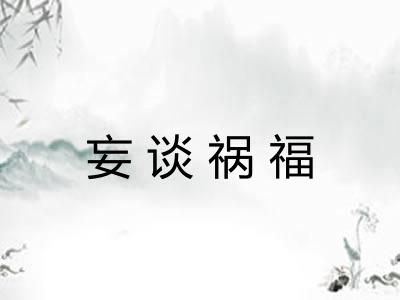 妄谈祸福 妄谈祸福