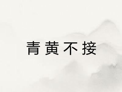 青黄不接 青黄不接