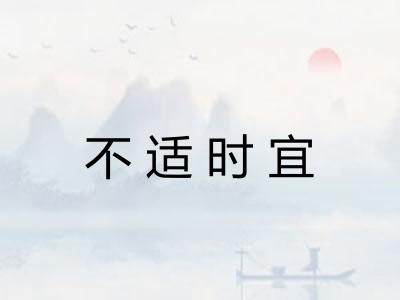 不适时宜