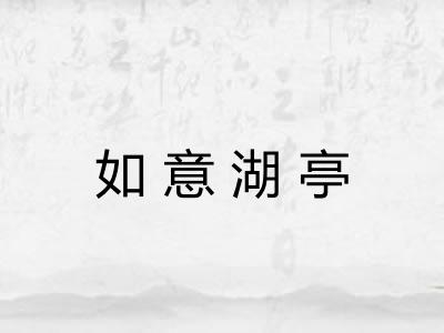 如意湖亭 如意湖亭