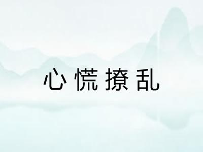 心慌撩乱