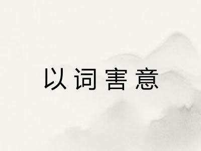 以词害意