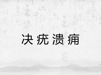 决疣溃痈 决疣溃痈