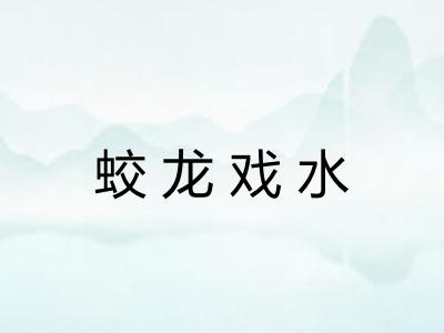 蛟龙戏水 蛟龙戏水