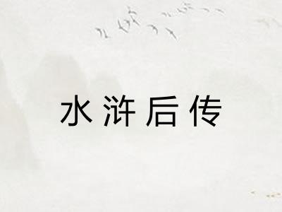 水浒后传 水浒后传