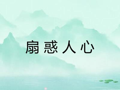 扇惑人心