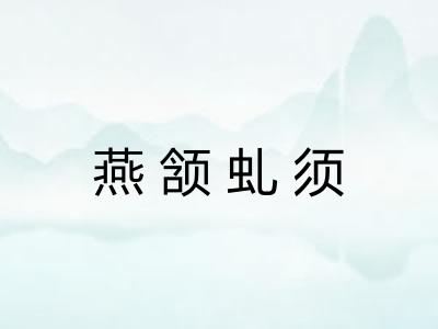 燕颔虬须 燕颔虬须