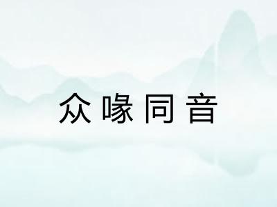 众喙同音
