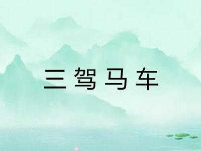 三驾马车 三驾马车