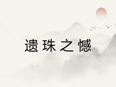 遗珠之憾