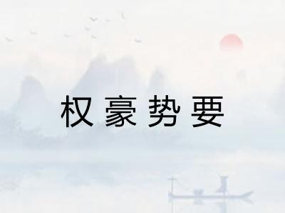 权豪势要 权豪势要