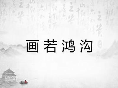 画若鸿沟
