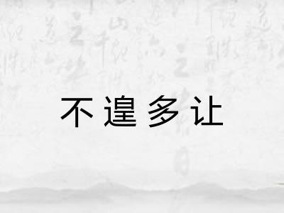 不遑多让 不遑多让