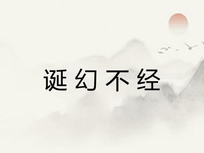 诞幻不经 诞幻不经