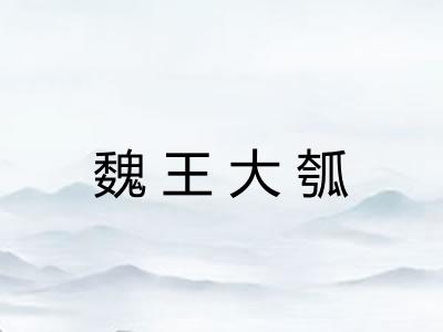 魏王大瓠 魏王大瓠