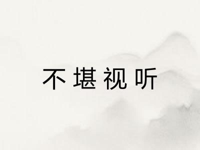 不堪视听 不堪视听