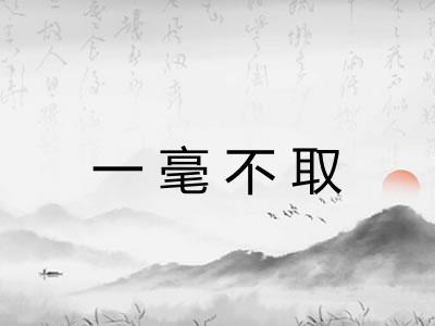 一毫不取