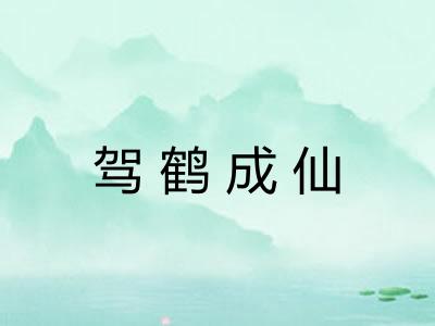 驾鹤成仙
