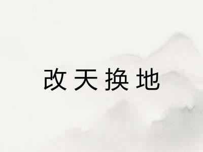 改天换地 改天换地