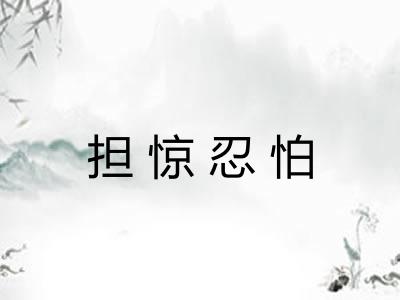担惊忍怕 担惊忍怕
