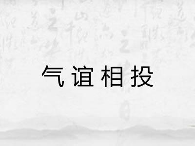 气谊相投 气谊相投