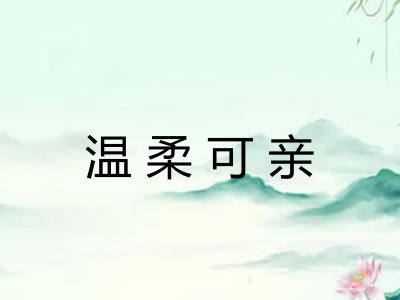温柔可亲