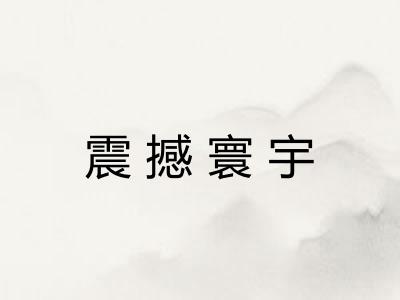 震撼寰宇