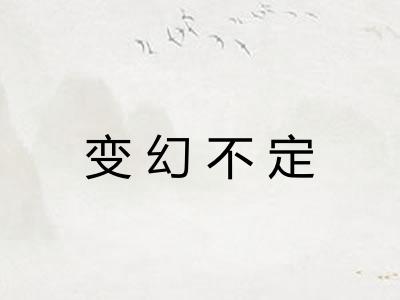 变幻不定 变幻不定
