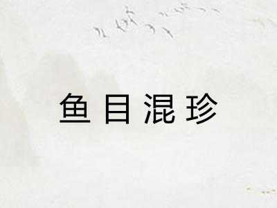 鱼目混珍 鱼目混珍
