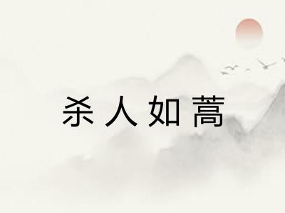 杀人如蒿 杀人如蒿