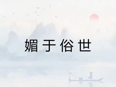 媚于俗世
