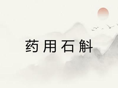 药用石斛