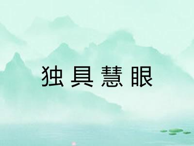 独具慧眼 独具慧眼