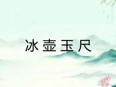 冰壶玉尺 冰壶玉尺
