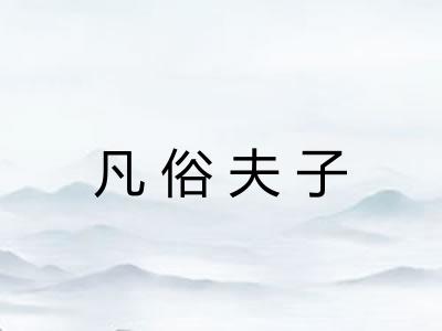 凡俗夫子 凡俗夫子