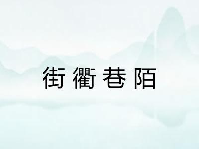 街衢巷陌 街衢巷陌