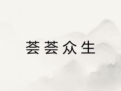 荟荟众生 荟荟众生