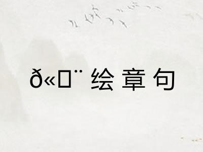 ?绘章句 ?绘章句