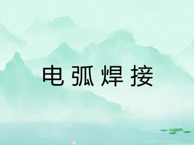 电弧焊接 电弧焊接