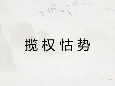 揽权怙势 揽权怙势
