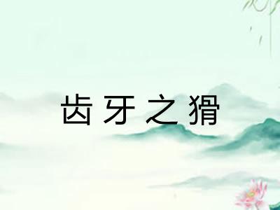 齿牙之猾