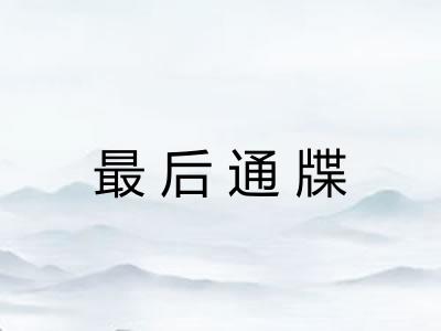 最后通牒 最后通牒