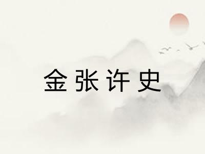 金张许史