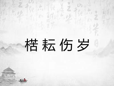 楛耘伤岁 楛耘伤岁