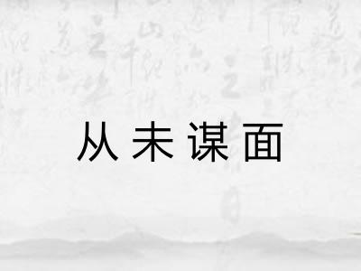 从未谋面 从未谋面