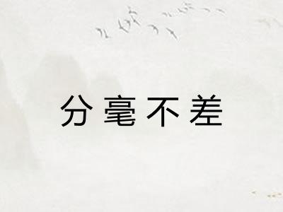 分毫不差
