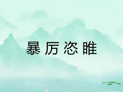 暴厉恣睢 暴厉恣睢