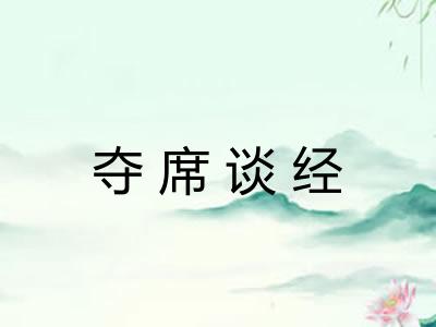 夺席谈经 夺席谈经