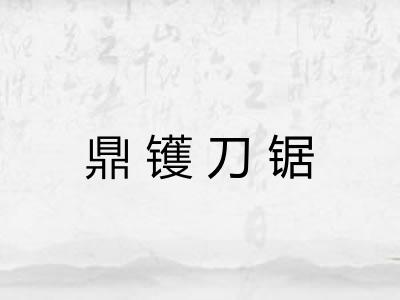 鼎镬刀锯