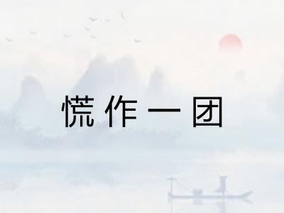 慌作一团